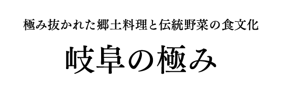 岐阜の極み
