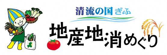 清流の国ぎふ 地産地消めぐり